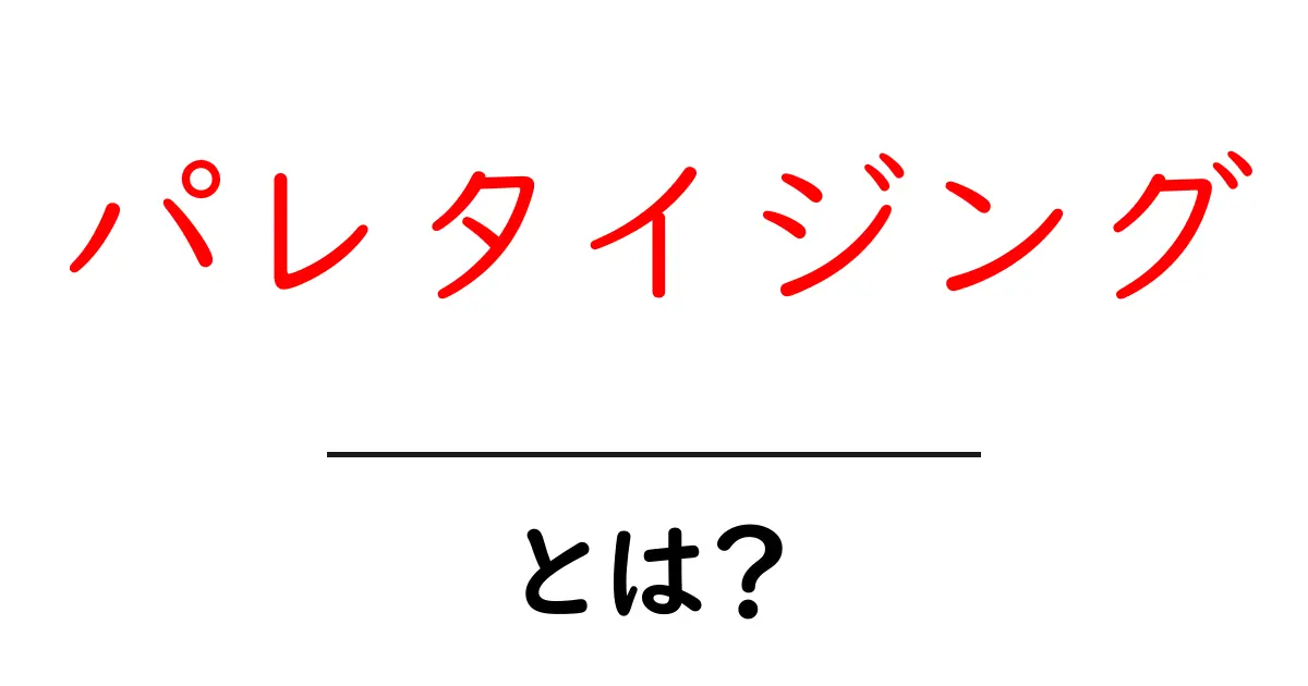 パレタイジングとは?効果的な商品配置のテクニックを解説!共起語・同意語も併せて解説!