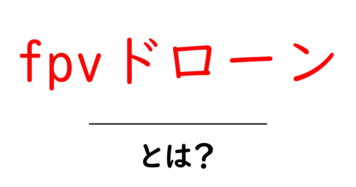 FPVドローンとは？初心者でもわかる基本と魅力を紹介！共起語・同意語も併せて解説！