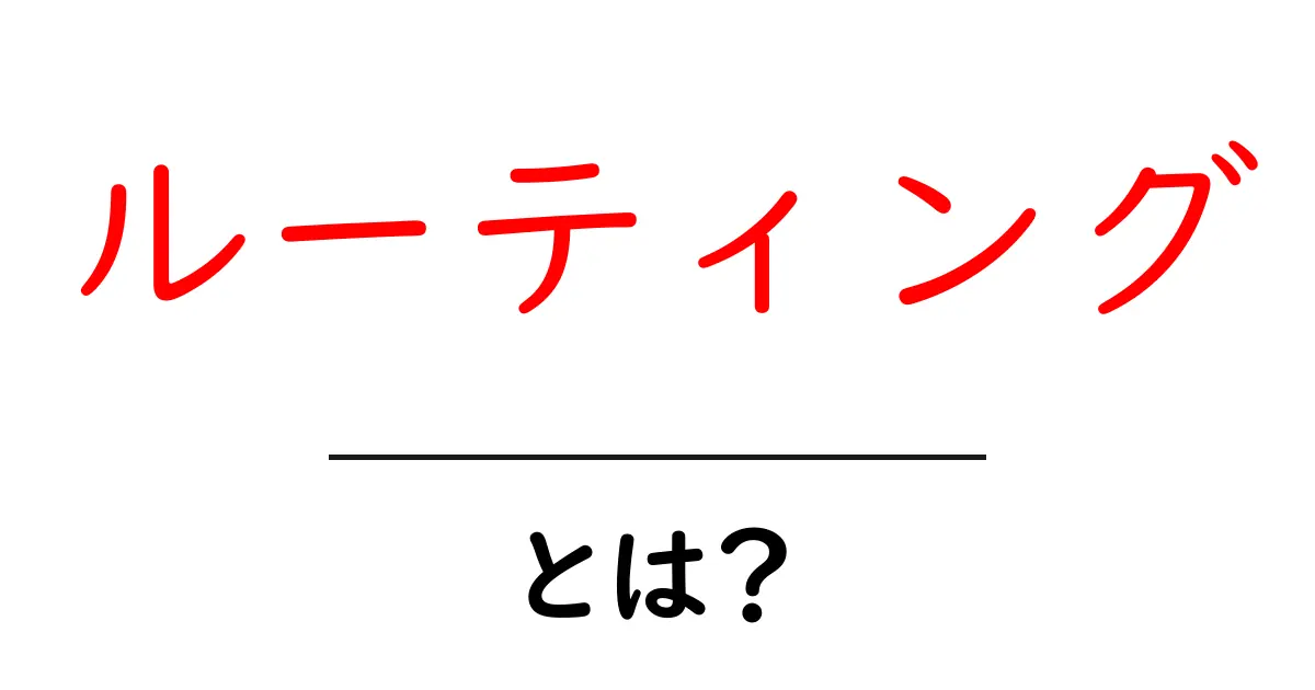 ルーティングとは？初心者にもわかるネットワークの基本を徹底解説！共起語・同意語も併せて解説！