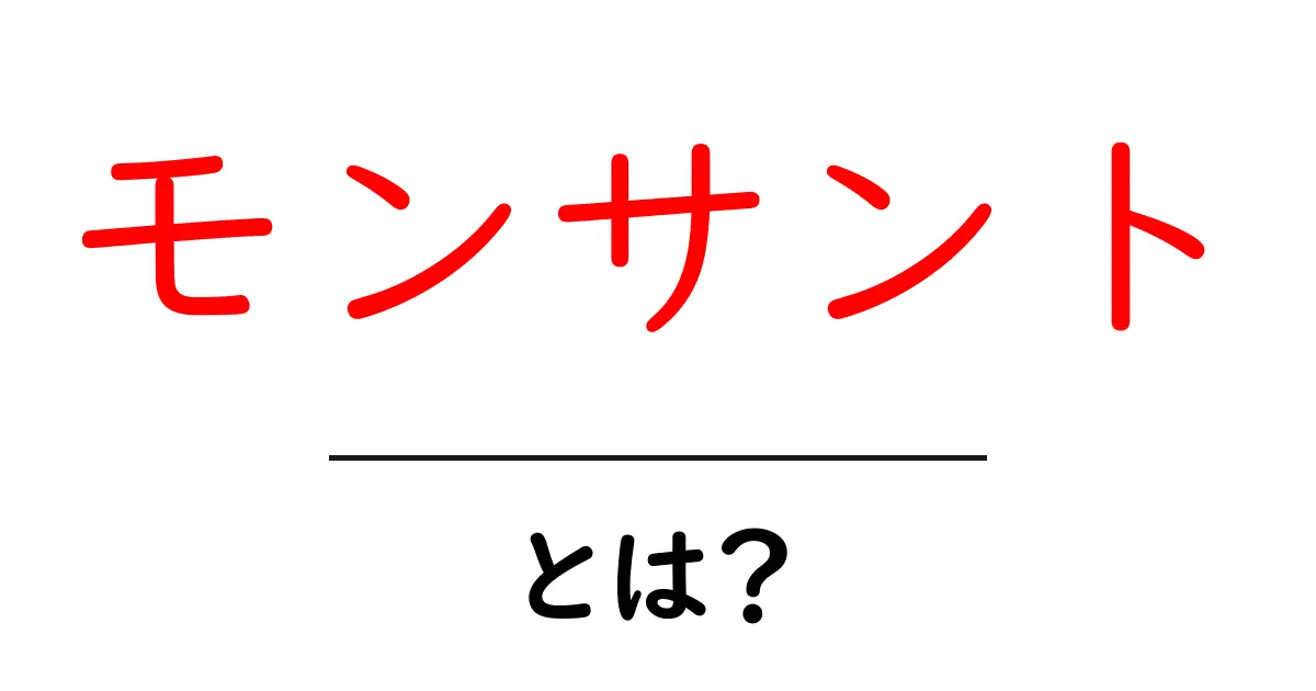 モンサントとは?農業と環境に大きな影響を与えた企業の魅力を解説共起語・同意語も併せて解説!
