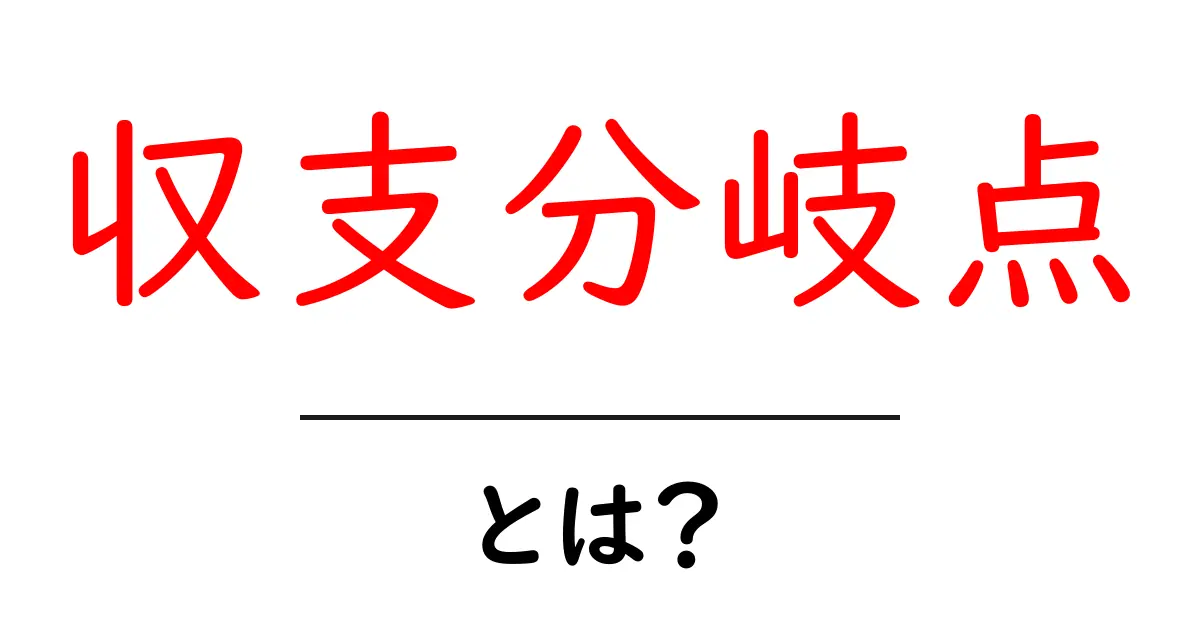 収支分岐点とは?ビジネスや日常生活での重要性を解説!共起語・同意語も併せて解説!