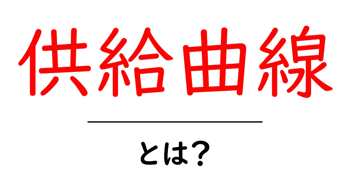 供給曲線とは?経済学の基本をわかりやすく解説!共起語・同意語も併せて解説!