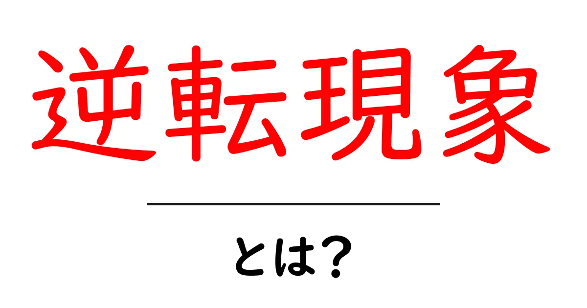 逆転現象とは?意外なことが起こるその理由を解説!共起語・同意語も併せて解説!