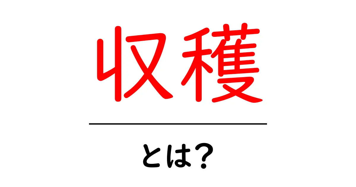 収穫とは?その意味や重要性、私たちの生活にどう関わるのか共起語・同意語も併せて解説!