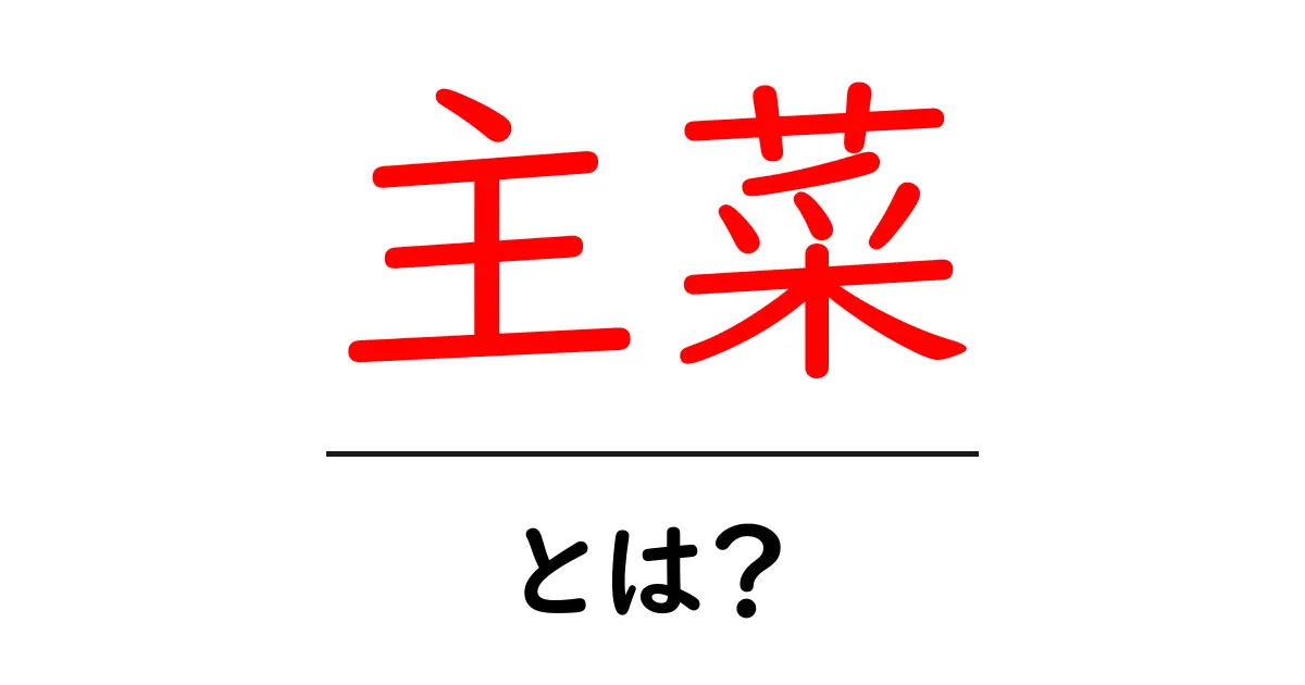 主菜とは?食卓の中心となる料理を理解しよう!共起語・同意語も併せて解説!