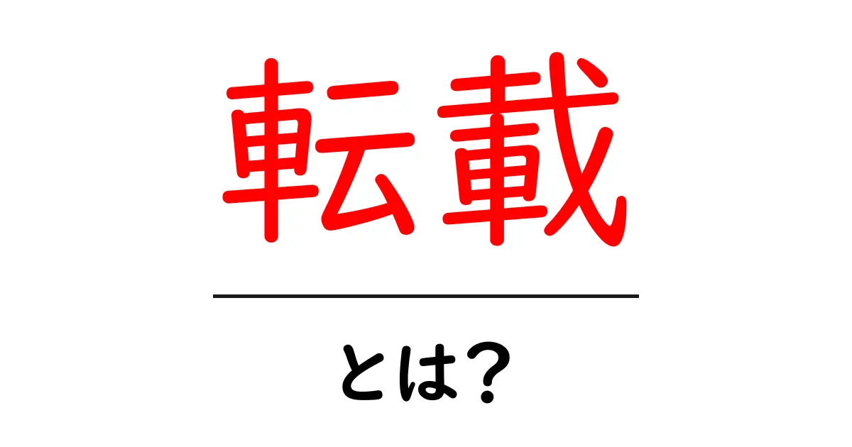 転載とは?初心者でもわかる基礎知識とルール共起語・同意語も併せて解説!