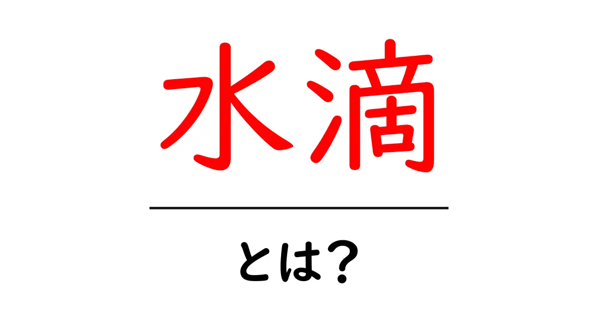 水滴とは?自然の美しさと科学が詰まった小さな水の粒共起語・同意語も併せて解説!