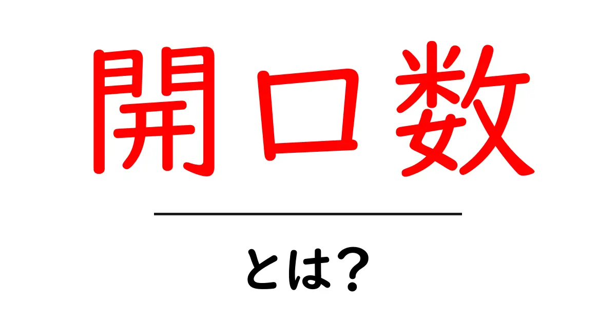 「開口数」とは？初心者向けにわかりやすく解説！共起語・同意語も併せて解説！
