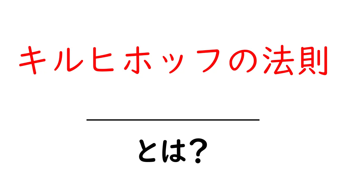 キルヒホッフの法則とは?電気回路の基本を学ぼう!共起語・同意語も併せて解説!