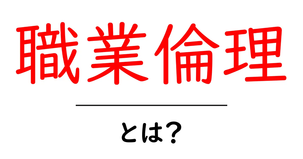 職業倫理とは何か?仕事をする上で大切な考え方共起語・同意語も併せて解説!