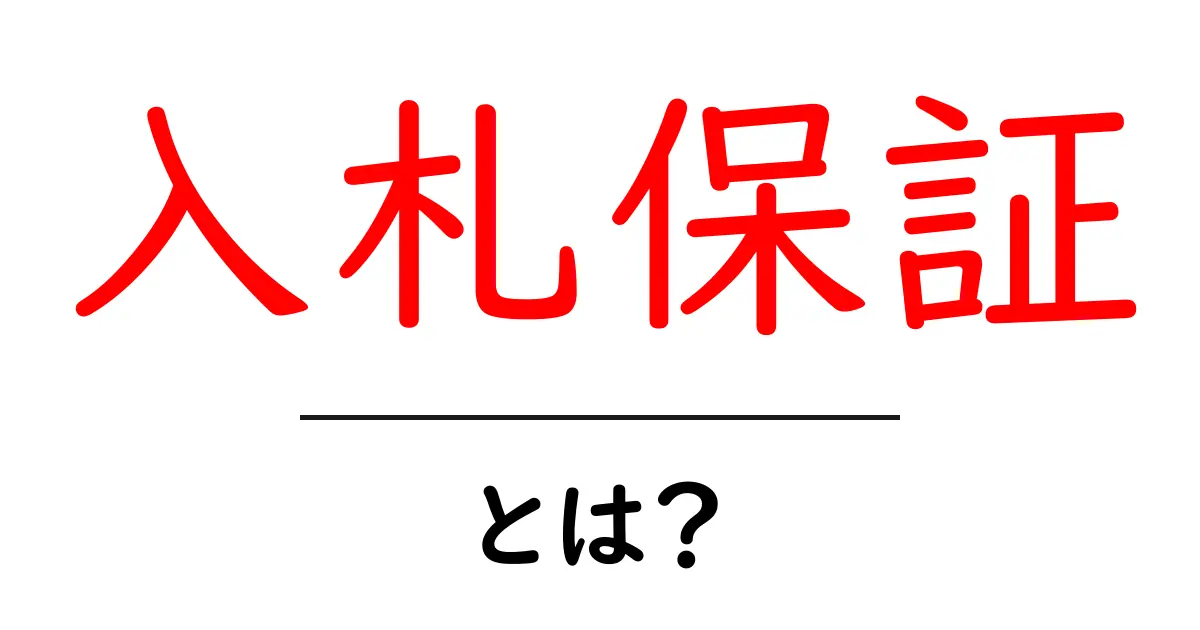 入札保証とは？その意味と仕組みをわかりやすく解説共起語・同意語も併せて解説！