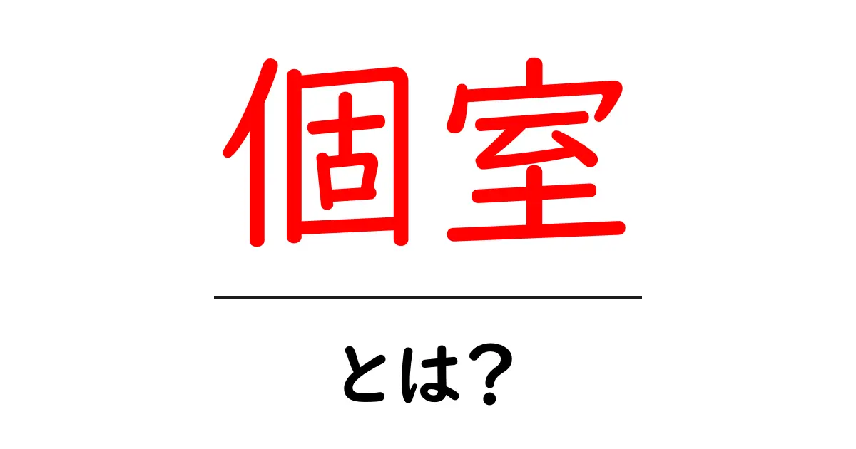 個室とは?プライベート空間の魅力と利用方法共起語・同意語も併せて解説!