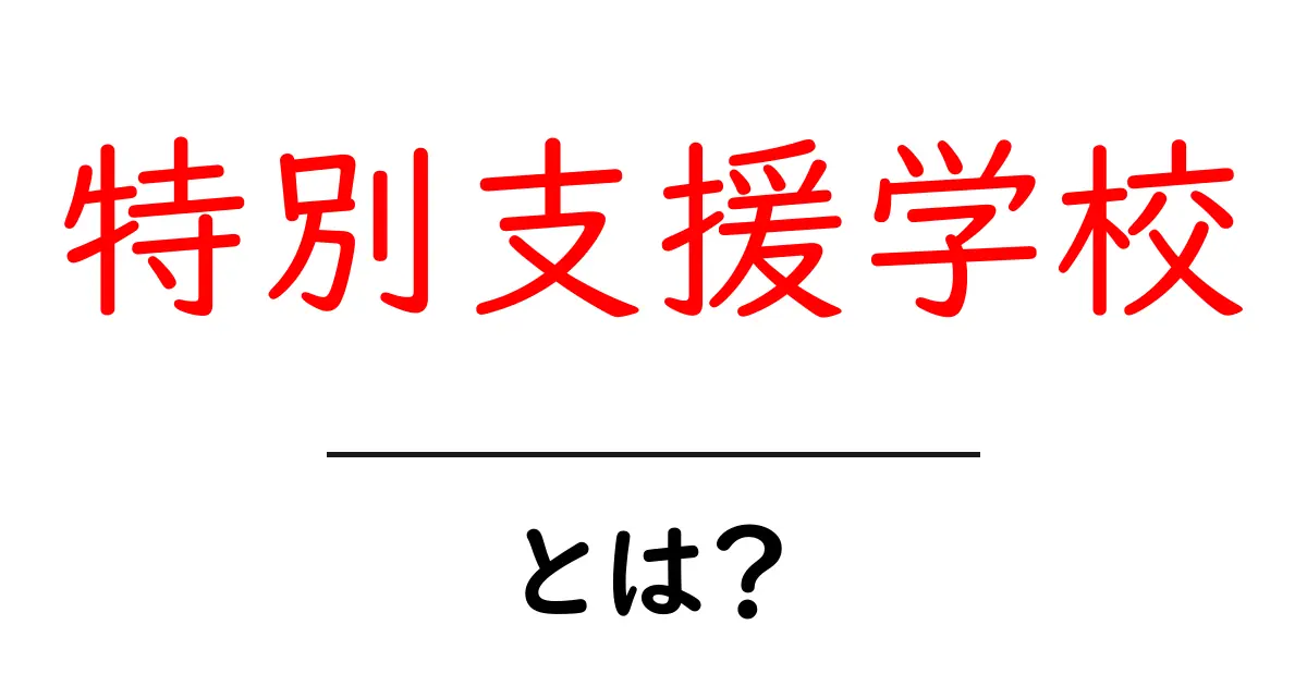 特別支援学校とは?どんな学校で、どんな支援が行われているのか解説します!共起語・同意語も併せて解説!