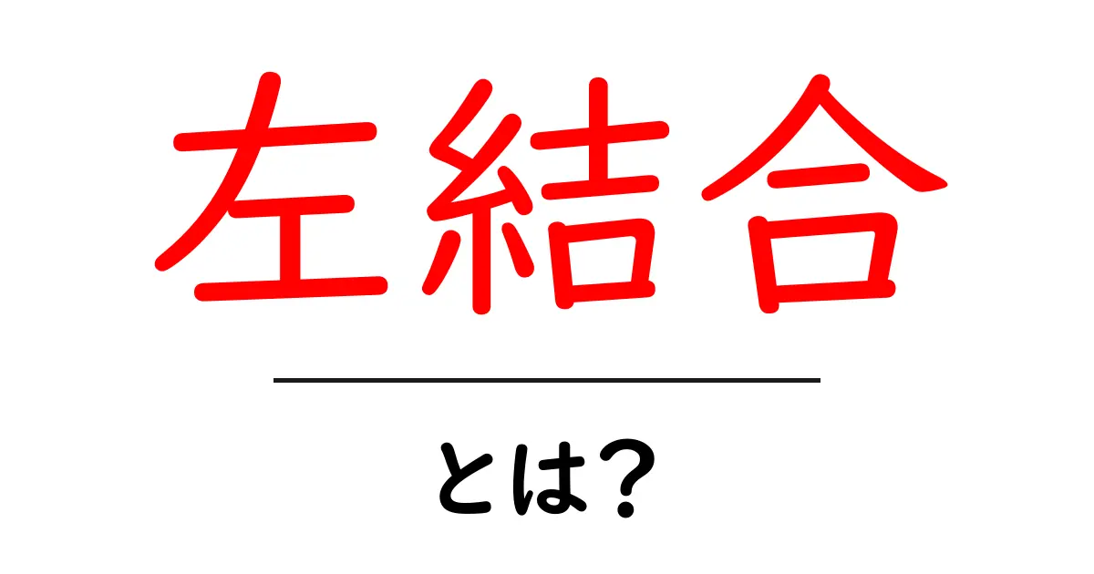 左結合の基本とは?データベースを理解しよう!共起語・同意語も併せて解説!