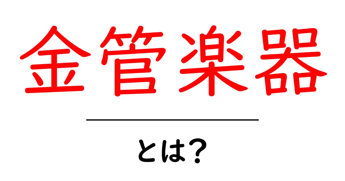 金管楽器とは？その魅力と種類を大解剖！共起語・同意語も併せて解説！