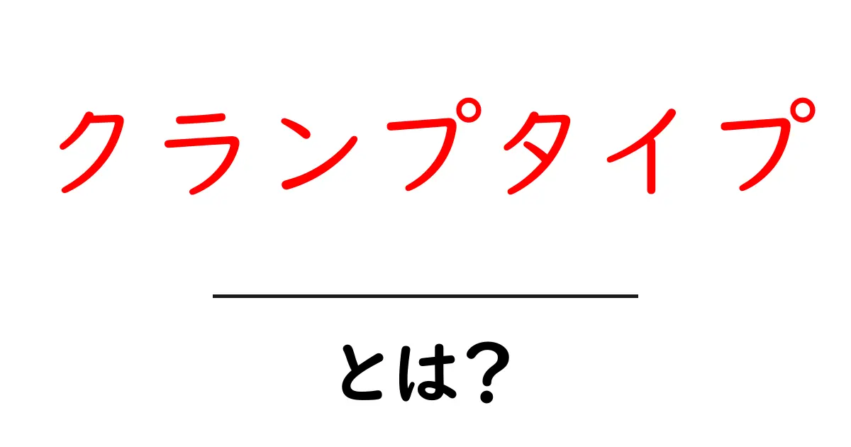 クランプタイプとは?初心者にもわかる解説とその魅力共起語・同意語も併せて解説!