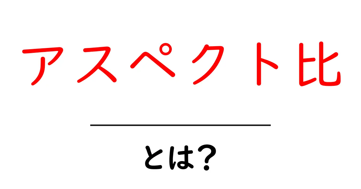 「アスペクト比」とは？動画や画像をもっと楽しむための基礎知識共起語・同意語も併せて解説！