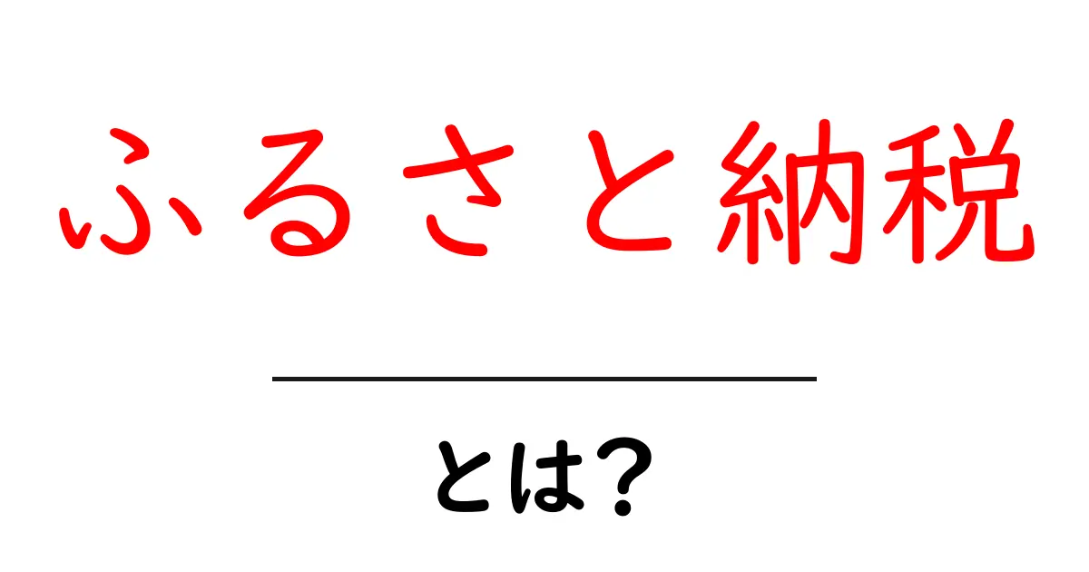 ふるさと納税を徹底解説!自分の地域を応援しながらお得に返礼品をもらう方法共起語・同意語も併せて解説!