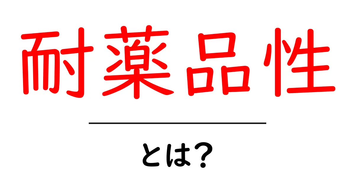 耐薬品性とは？その重要性と活用方法をわかりやすく解説！共起語・同意語も併せて解説！