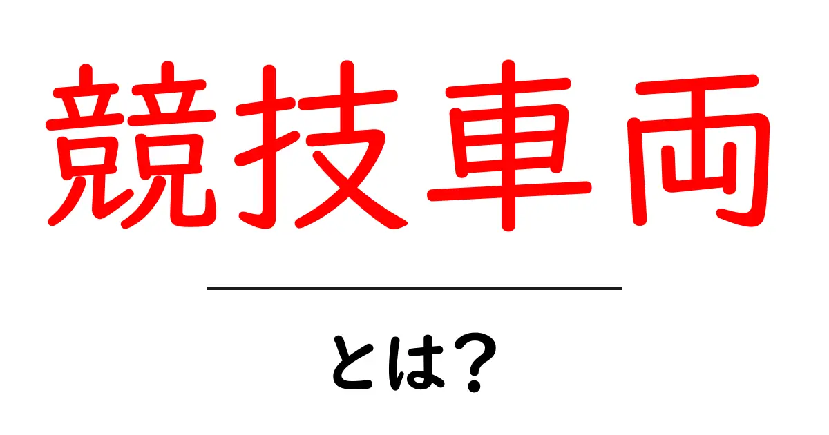競技車両とは?サーキットで活躍する速さの秘密!共起語・同意語も併せて解説!