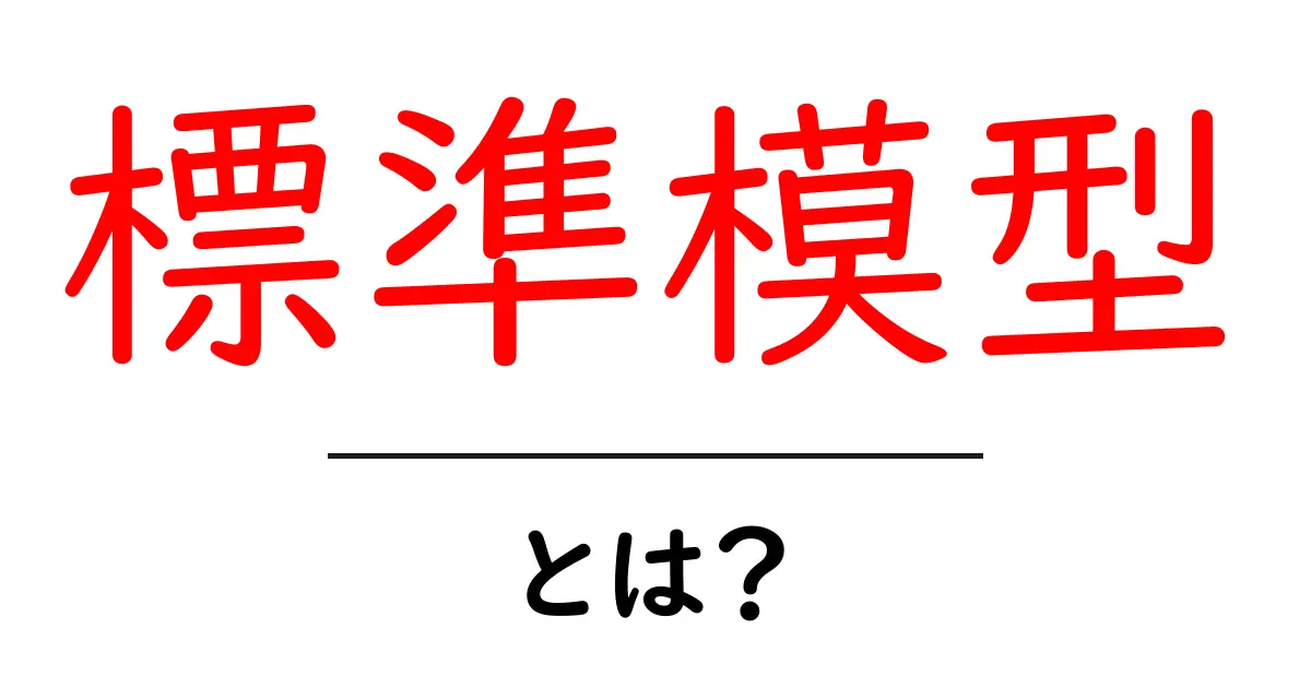 標準模型とは?素粒子の世界を理解するためのガイド共起語・同意語も併せて解説!