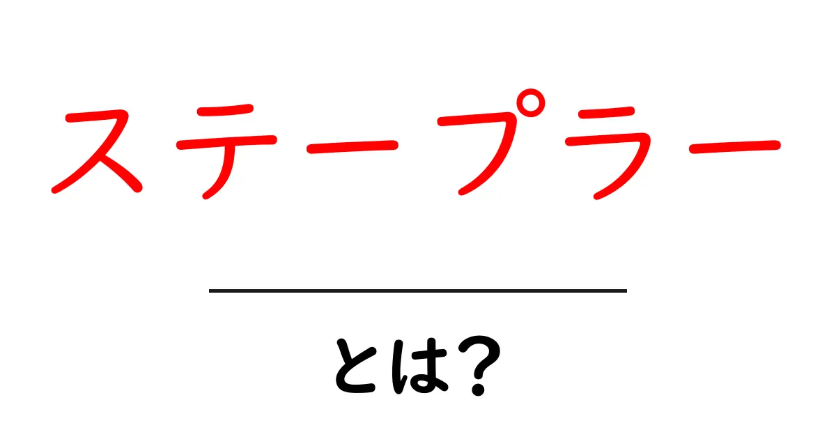 ステープラーとは?その使い方や選び方を徹底解説!共起語・同意語も併せて解説!