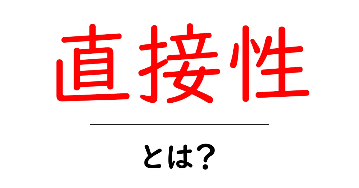 直接性とは?わかりやすく解説!直接性の意味とその重要性共起語・同意語も併せて解説!
