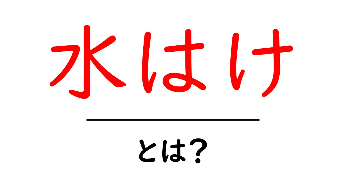 水はけとは?知っておきたいその重要性と改善方法共起語・同意語も併せて解説!