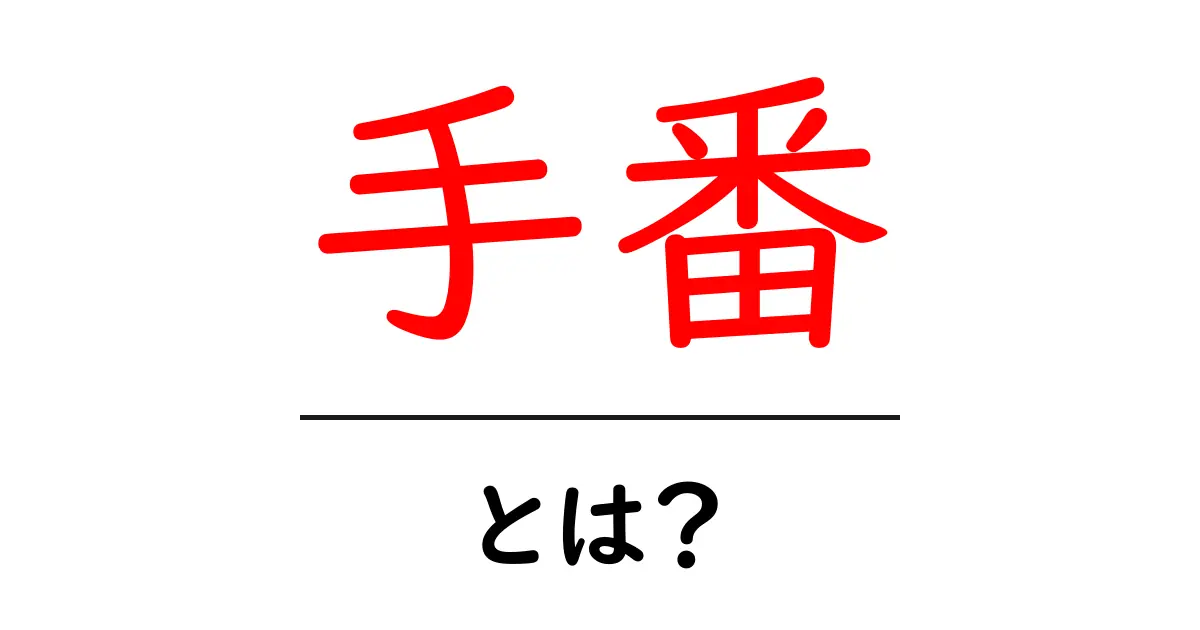 手番とは?ゲームや戦略におけるその意味をわかりやすく解説!共起語・同意語も併せて解説!