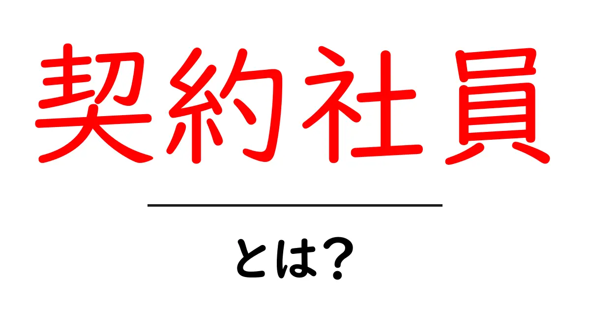 契約社員とは?働き方のメリットとデメリットを解説!共起語・同意語も併せて解説!