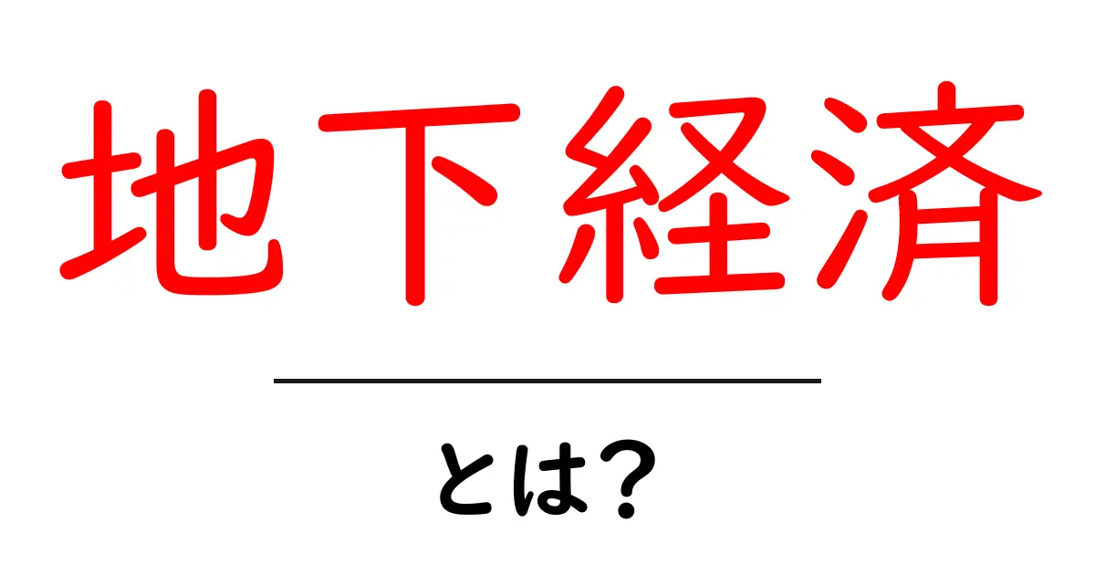 地下経済とは?わかりやすく解説します!共起語・同意語も併せて解説!