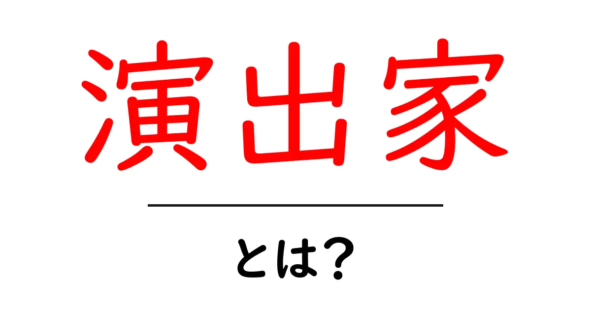 演出家とは?演出のプロが創り出す舞台の世界共起語・同意語も併せて解説!