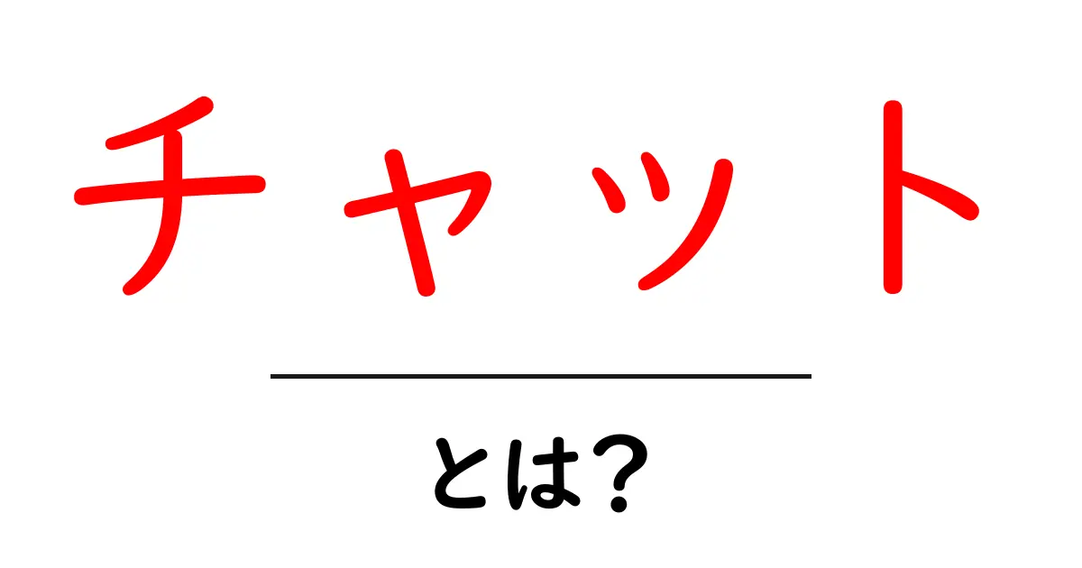 チャットとは？初心者にもわかる基本的な使い方と楽しみ方共起語・同意語も併せて解説！