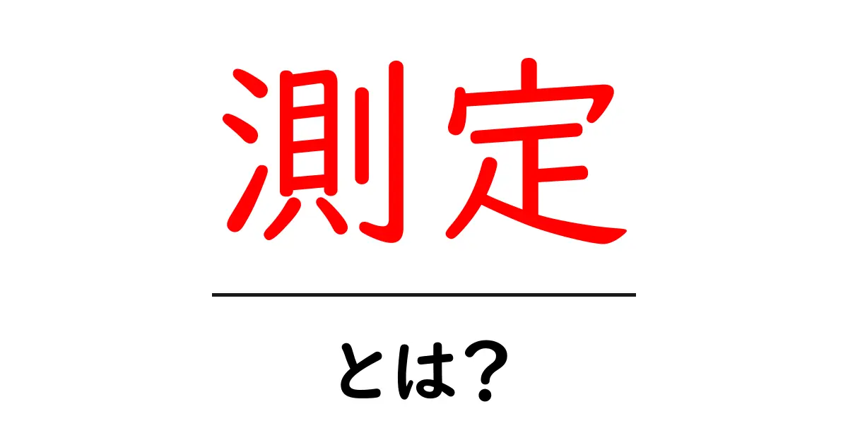 測定とは？身の回りのあらゆる物を知る方法をわかりやすく解説！共起語・同意語も併せて解説！