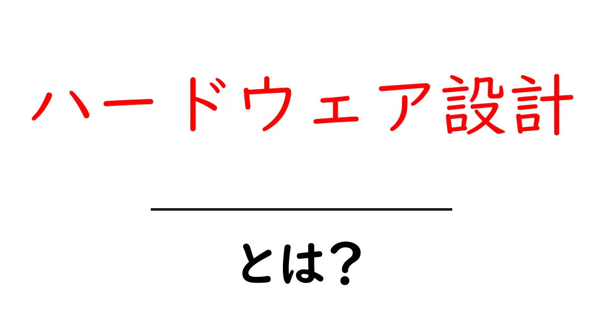 ハードウェア設計とは?初心者でもわかる基本と実践のポイント共起語・同意語も併せて解説!