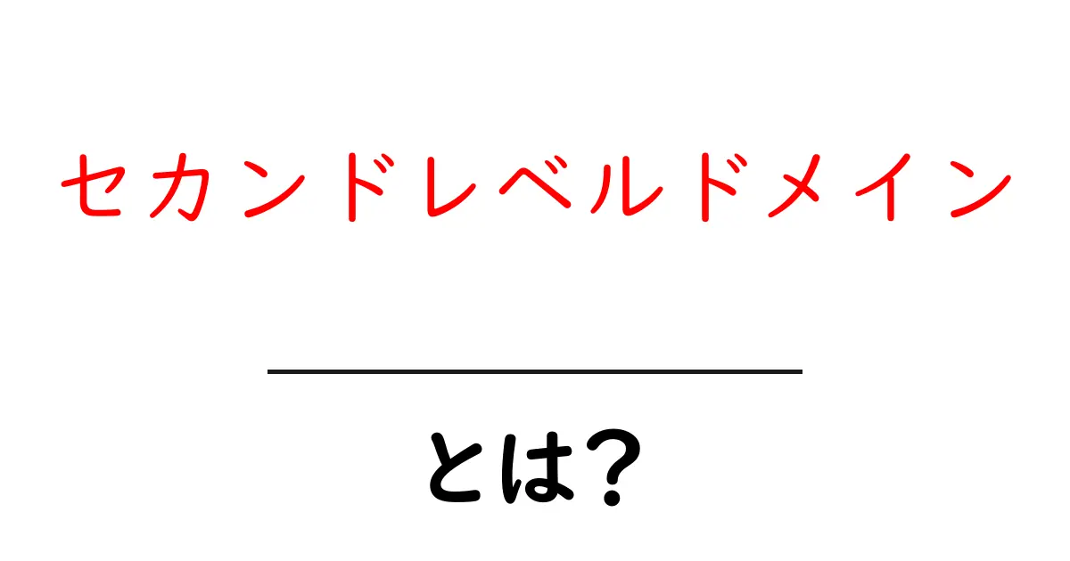 セカンドレベルドメインとは?初心者にもわかる簡単解説共起語・同意語も併せて解説!