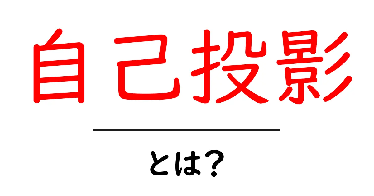 自己投影とは?自分を他人に映す不思議な心理共起語・同意語も併せて解説!
