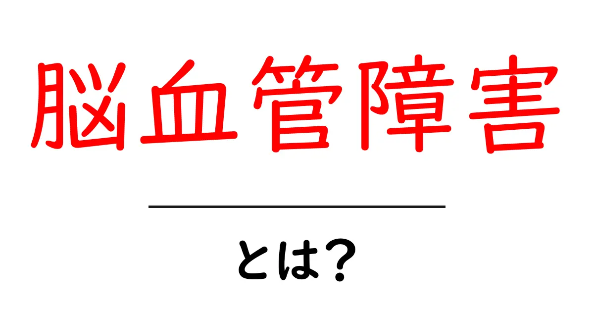 脳血管障害とは?原因や症状をわかりやすく解説!共起語・同意語も併せて解説!