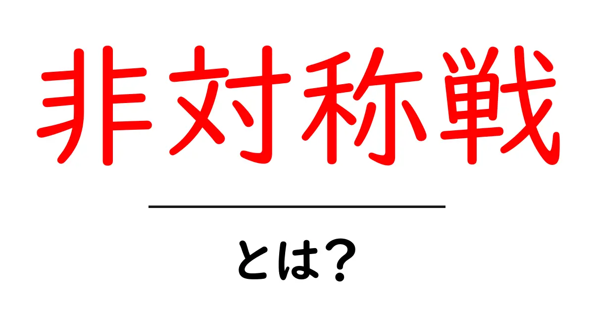 非対称戦とは?その基本と現代における影響を解説!共起語・同意語も併せて解説!