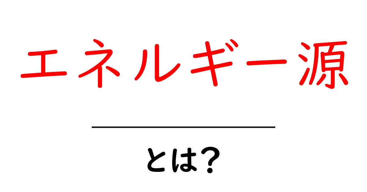 エネルギー源とは？その種類と重要性をわかりやすく解説共起語・同意語も併せて解説！