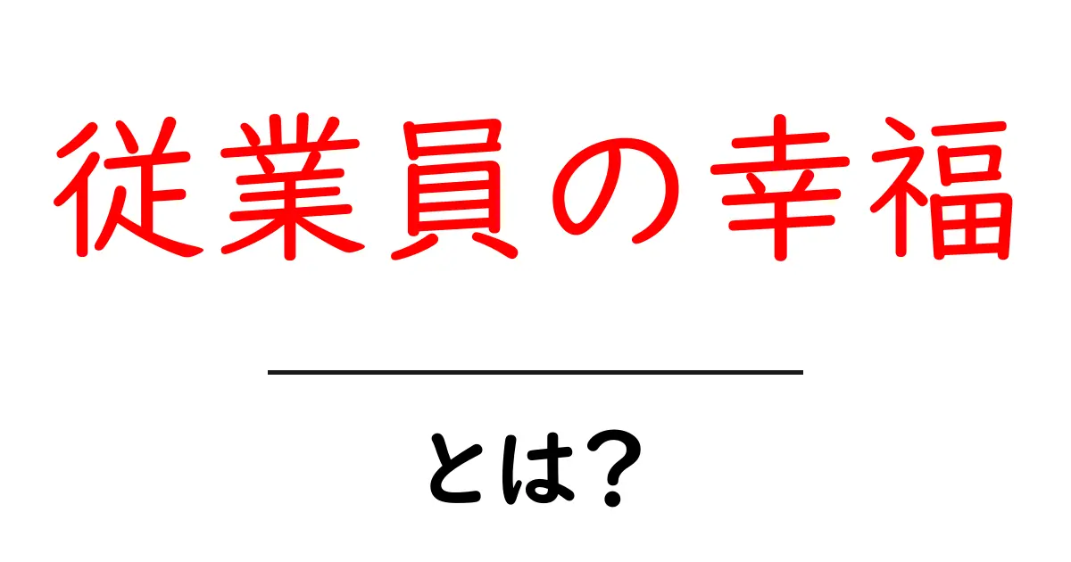 従業員の幸福とは?あなたの職場にも取り入れたい幸福度アップの秘訣共起語・同意語も併せて解説!