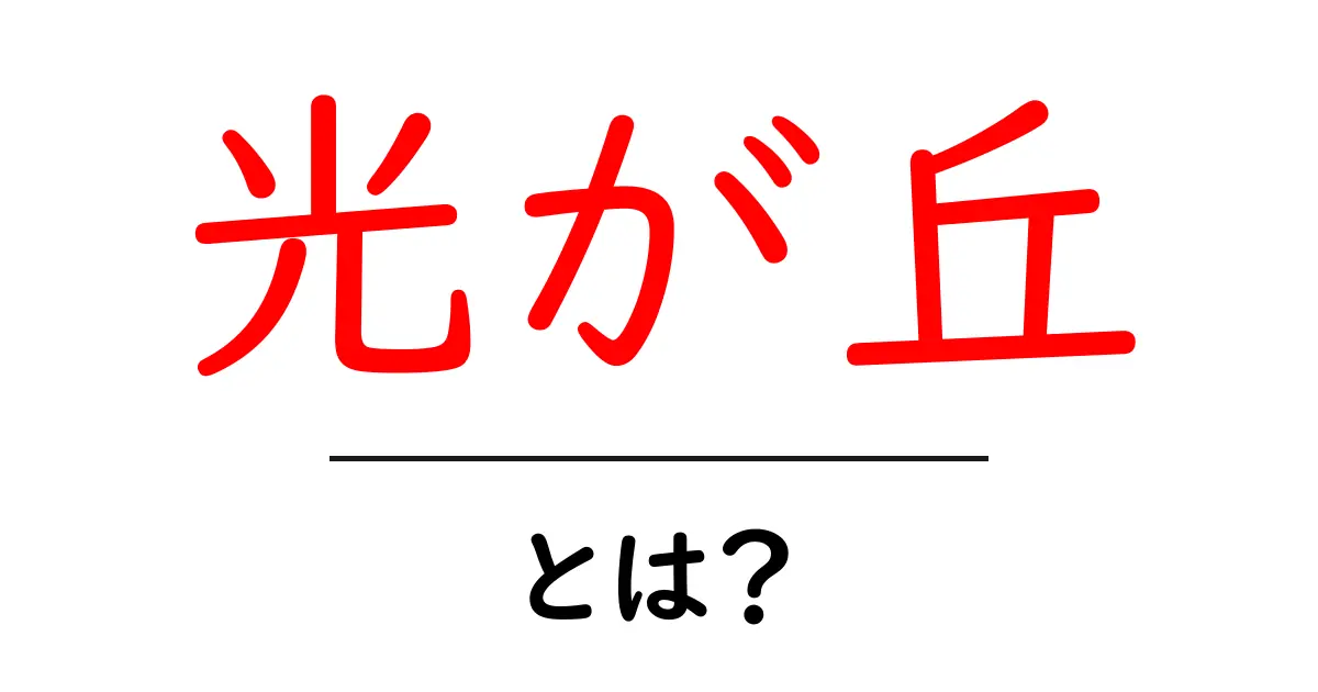 光が丘とは?美しい自然と住みやすさが魅力のまちを徹底解説!共起語・同意語も併せて解説!