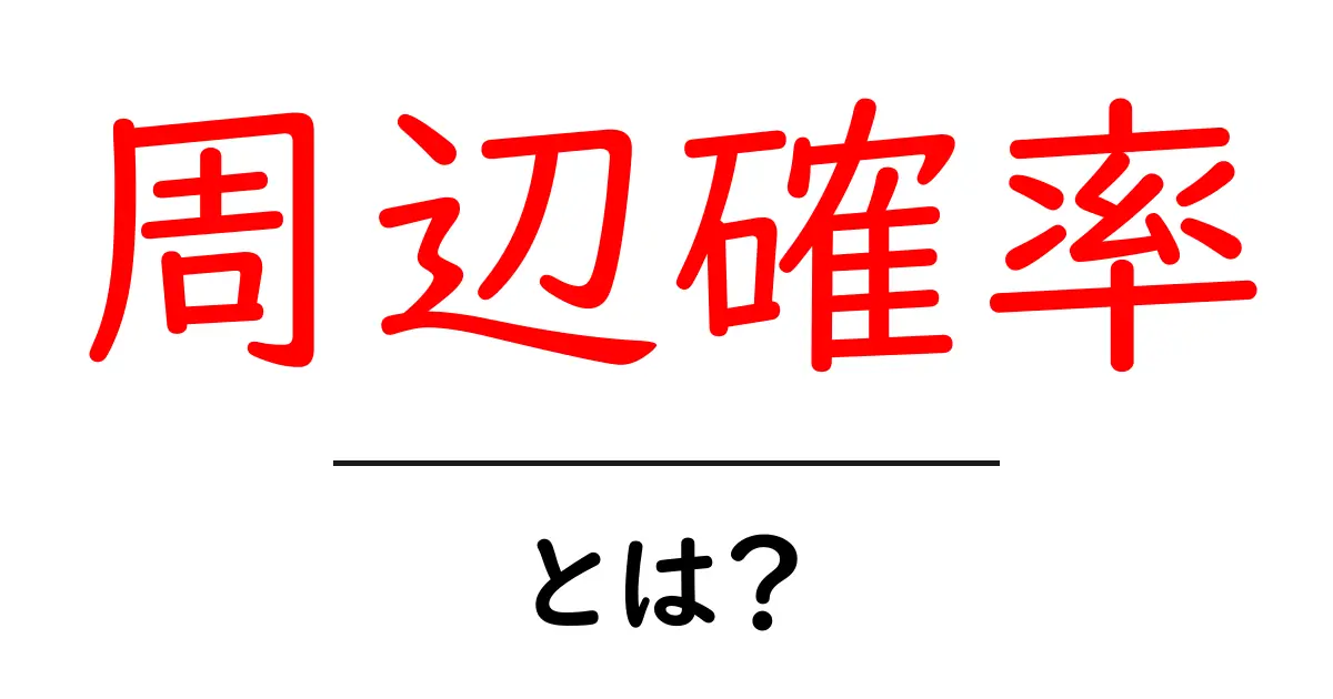 周辺確率とは?中学生にもわかる簡単な解説共起語・同意語も併せて解説!