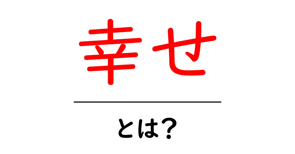 幸せとは?心の豊かさを考える方法共起語・同意語も併せて解説!
