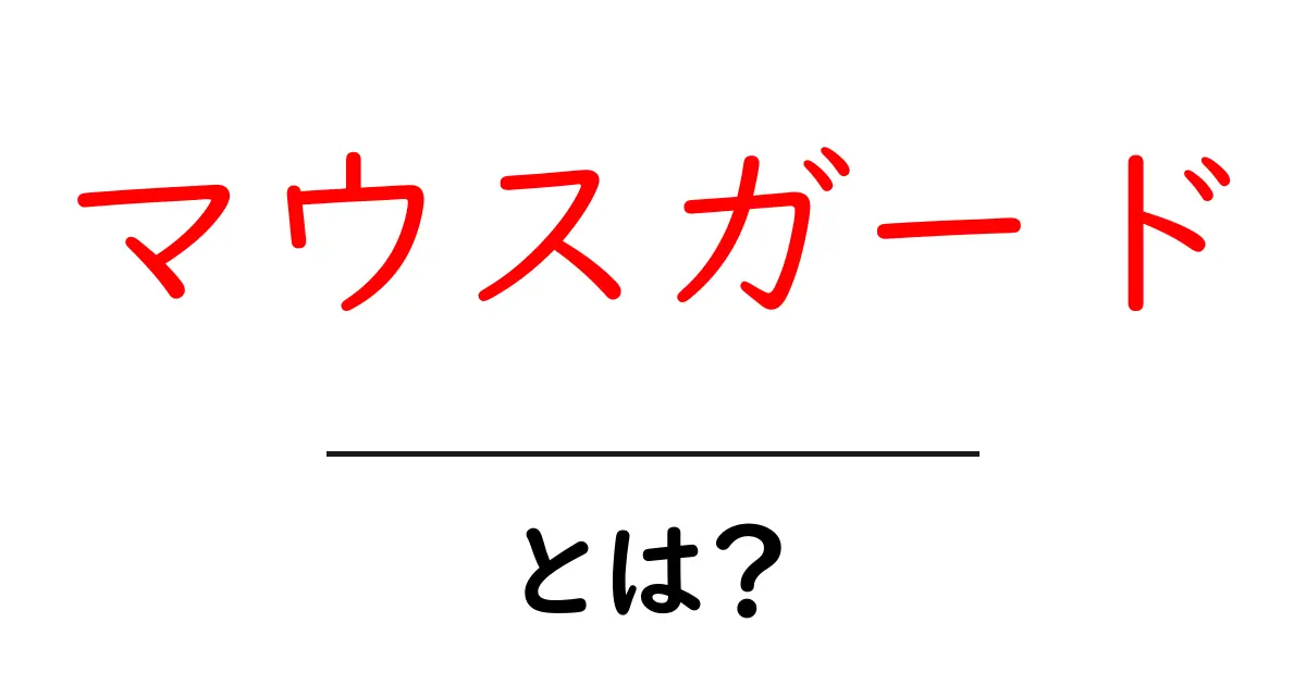 マウスガードとは?スポーツや健康に欠かせないアイテムを徹底解説!共起語・同意語も併せて解説!