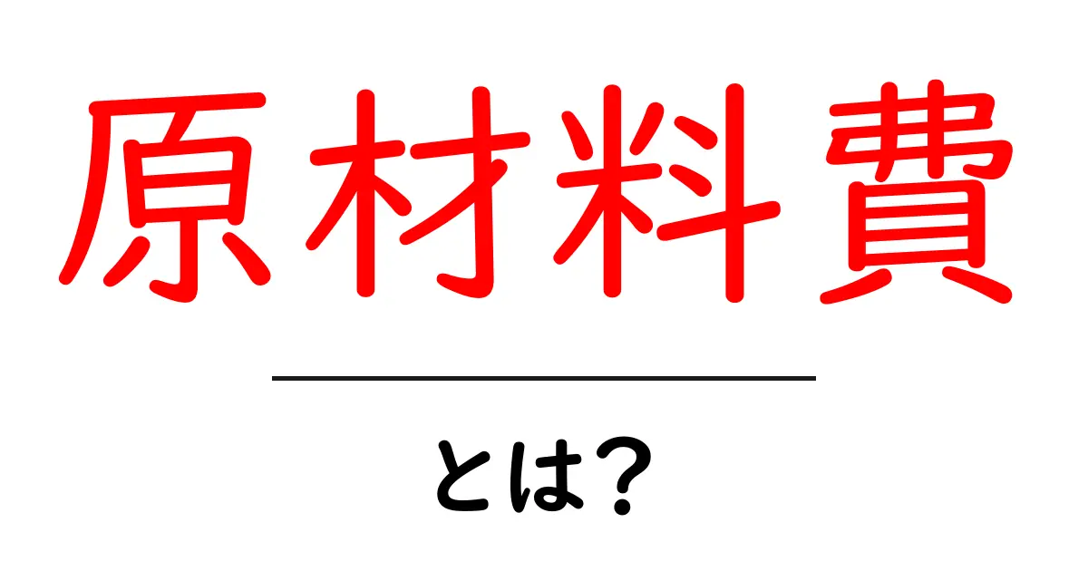 原材料費とは?知っておきたい基本知識とその重要性共起語・同意語も併せて解説!