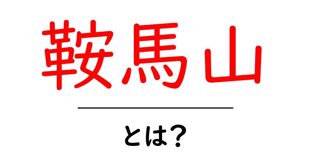 神秘的な魅力を持つ鞍馬山とは?歴史や観光スポットを探る共起語・同意語も併せて解説!