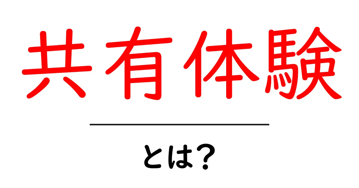 「共有体験」とは?みんなで楽しむ瞬間の大切さを知ろう!共起語・同意語も併せて解説!