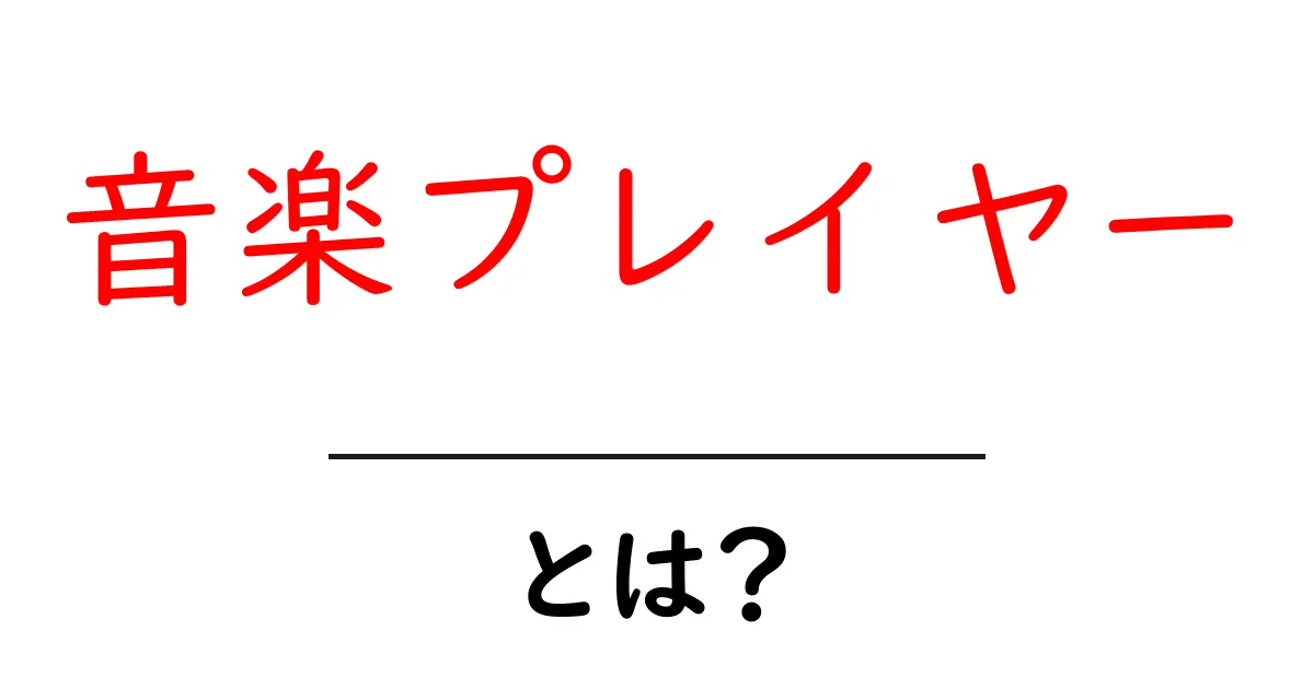 音楽プレイヤーとは?人気の使い方とおすすめ機能を解説!共起語・同意語も併せて解説!