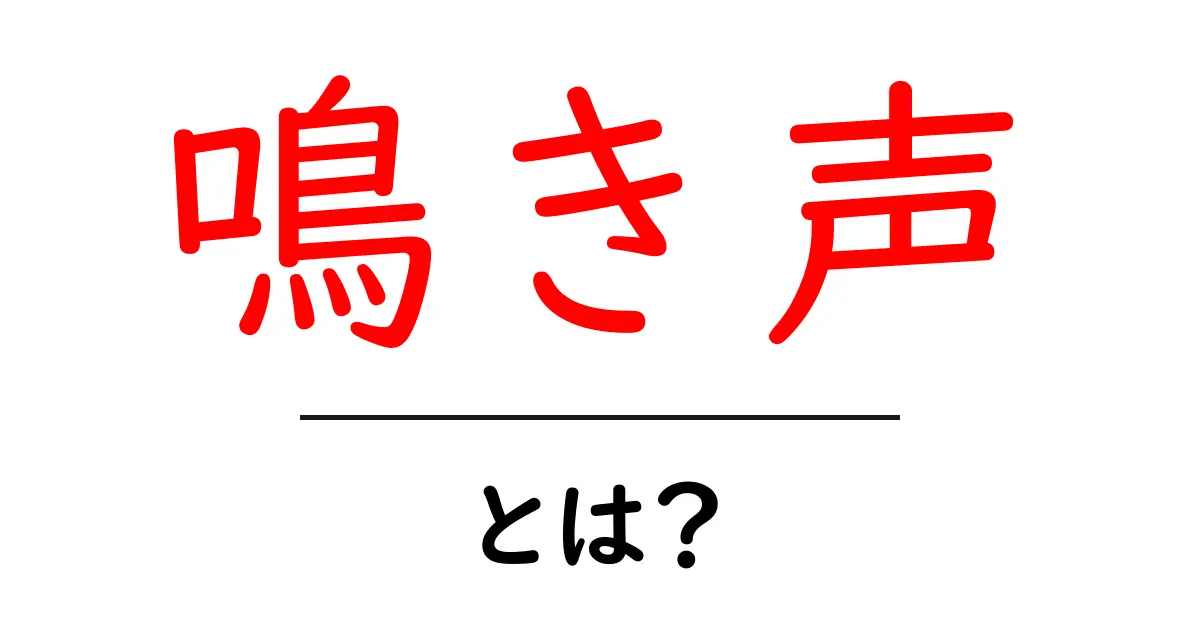 鳴き声とは?動物たちのコミュニケーションの秘密を探る!共起語・同意語も併せて解説!